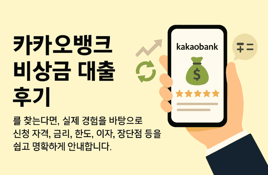 카카오뱅크 비상금 대출