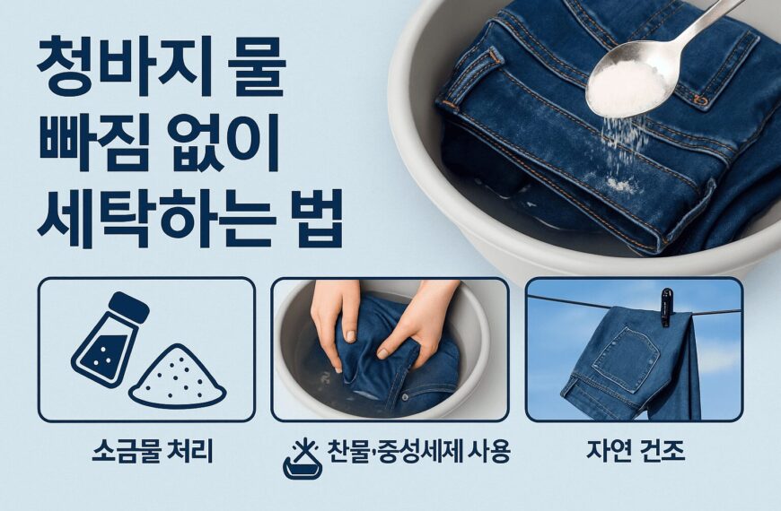 청바지 물 빠짐 없이 세탁하는 법