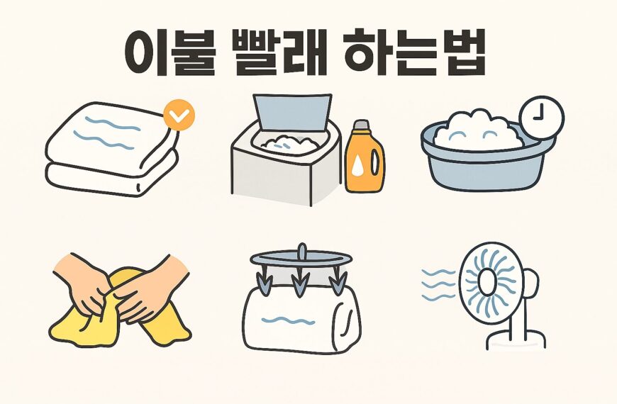 이불 빨래 하는법