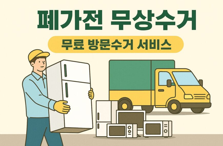 폐가전 무상수거 신청