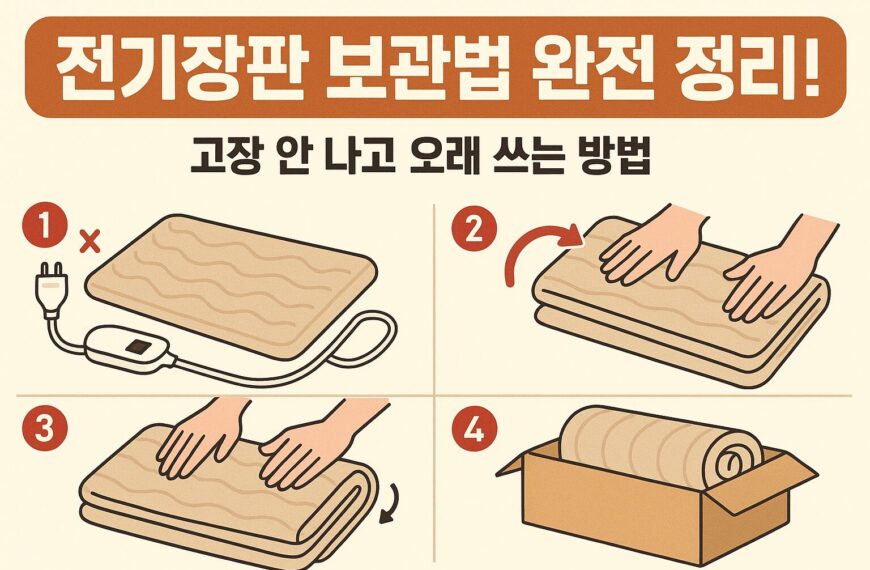전기장판 보관법