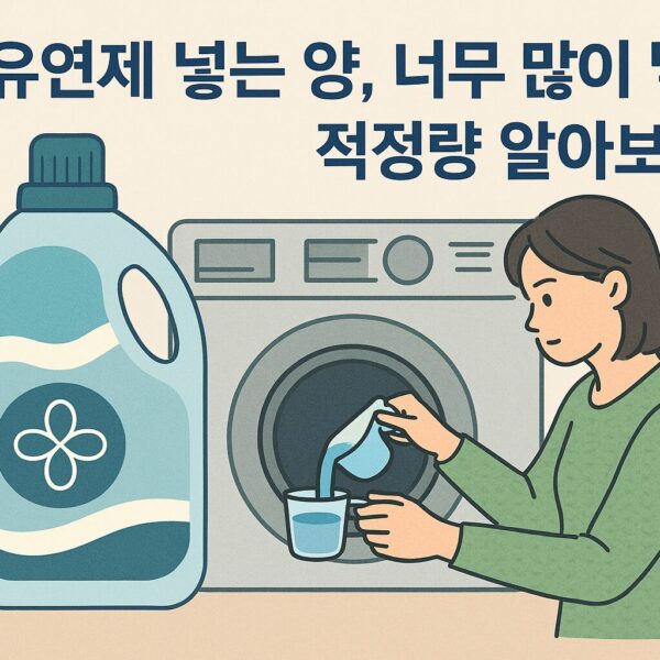 섬유유연제 넣는 양