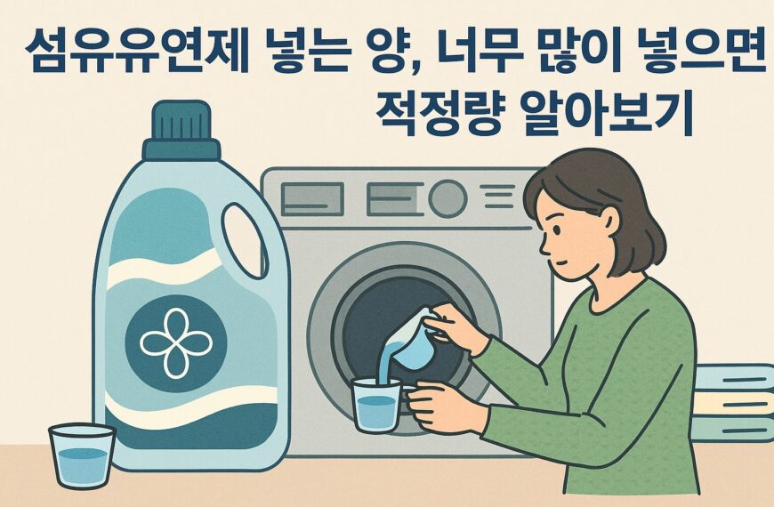 섬유유연제 넣는 양