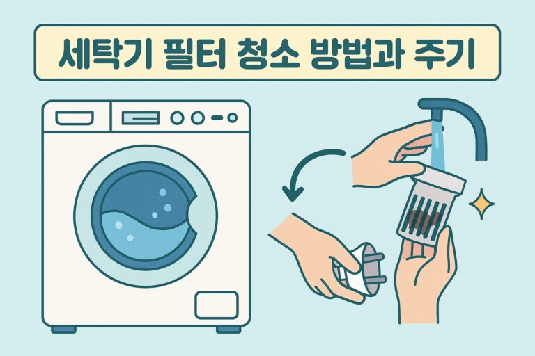 세탁기 필터 청소 방법