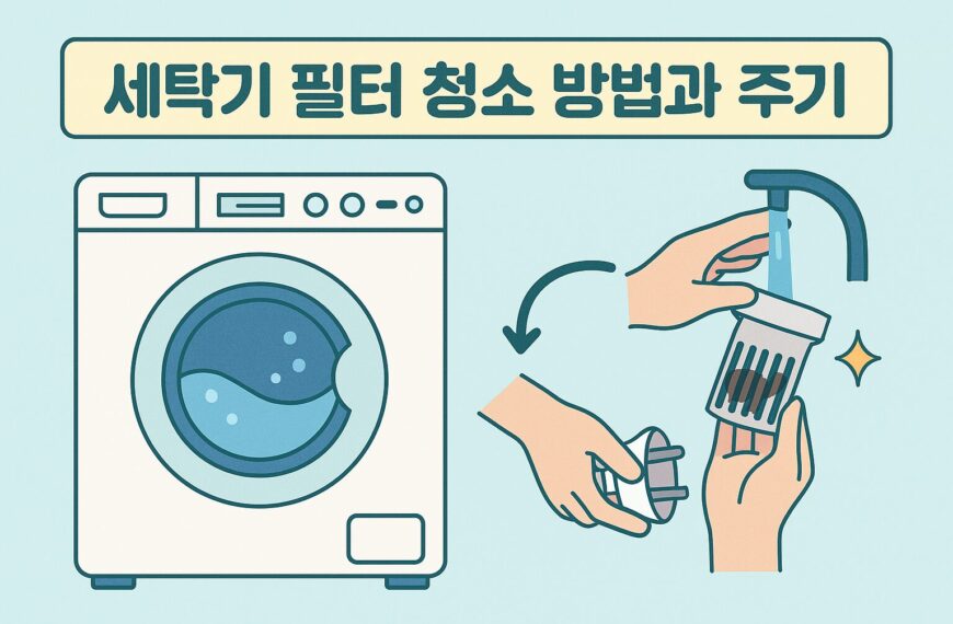 세탁기 필터 청소 방법